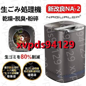 【国内正規品 】 助成金対象 生ごみ処理機 家庭用 2.5L 1-6人用高温乾燥 脱臭対策 テフロン加工 お手入れ簡単 肥料 粉砕一体化　nagualep