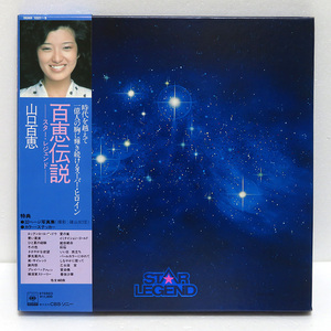 【中古レコード盤】山口百恵：百恵伝説 ～スター・レジェンド～：00AH 1021～5：写真集・ステッカー付き：帯付き 5枚組LP 美盤