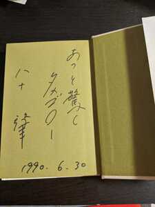 直筆サイン本　ハナ肇　あッと驚くリーダー論　ハナ肇のガキ大将バンザイ！