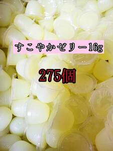 人気昆虫ゼリー KBファーム製昆虫ゼリー すこやかゼリー16g 275個カブトムシ クワガタ 小動物 モモンガ ハムスター ハリネズミ等