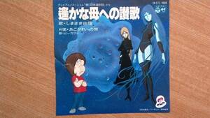 【ＥＰ超希少・超良曲】遥かな母への讃歌／しまざき由理★１９８０年発売・テレビアニメスペシャル「銀河鉄道９９９」から●追悼(松本零士)