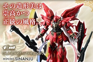 ☆FW GUNDAM STANDart シナンジュ / ガンダム ユニコーン ガンプラ プレバン SINANJU UNICORN UC スタンダート