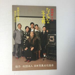 【レア美品】NHK 朝の連ドラ『なっちゃんの写真館』 ポストカード星野知子 滝田栄 大友柳太朗 加藤武 岡本舞 日本写真文化協会 非売品