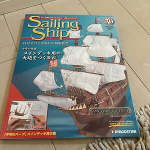 週刊Sailing Ship セーリング　シップ　70 デアゴスティーニ　自宅保管