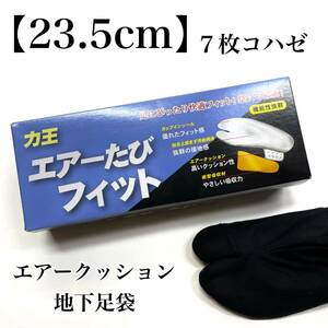 黒色 23.5 地下足袋 エアーたびフィット 力王 丸五 荘快堂 お祭り 足袋 お祭り用 エアージョグ クッション 黒 ７枚 こはぜ 23,5