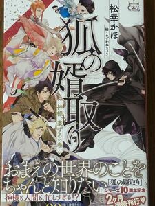 狐の婿取り～神様、案ずるの巻/松幸かほ/CROSS NOVELS