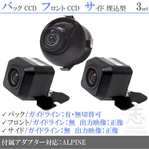 アルパイン ALPINE X008V 高画質CCD フロント サイド バックカメラ 3台set 入力変換アダプタ 付