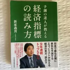 経済指標の読み方 新家義貴著