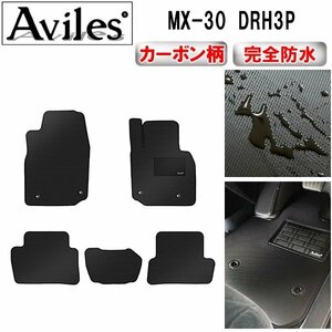 【防水マット】マツダ MX-30 MX30 DR系 フロアマット EV車