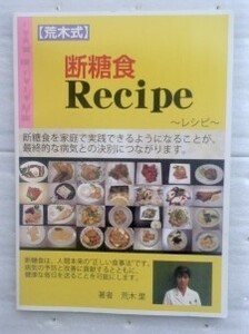 荒木式　断糖食　レシピ　Recipe 　荒木里