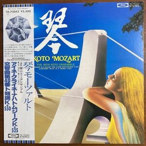 LP 帯付　琴モーツァルト/琴ニュー・アンサンブル　アイネ・クライネ・ナハトムジークK.525 交響曲第40番ト短調K.550