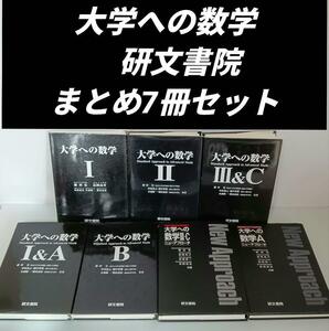 希少書籍　大学への数学(研文書院)　黒大数　まとめセット　参考書　学習書　大学　大学受験　大学への数学　シリーズ　セット