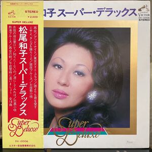 011001T DX-10006 松尾和子／松尾和子スーパー・デラックス