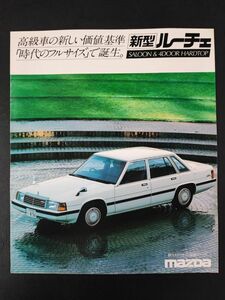 【マツダ/MAZDA・ルーチェ / LUCE (1982年11月）】カタログ/パンフレット/旧車カタログ/絶版車/