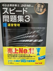 中小企業診断士　2016年度版スピード問題集 3 運営管理