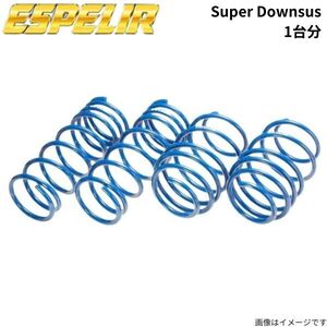 ダウンサス クラウンセダン GXS12 トヨタ エスペリア スーパーダウンサス 1台分 スプリング ESPELIR EST-593