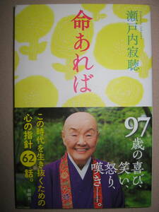 ・命あれば　　瀬戸内寂聴　97歳の喜び、笑い、怒り、嘆き ： この時代を生き抜くための心の指針６２話 ・新潮社 定価：\1,100 