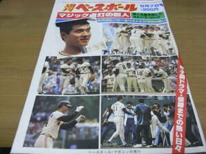 週刊ベースボール昭和56年9月7日号 マジック点灯の巨人/甲子園ドラマ・優勝までの熱い日々