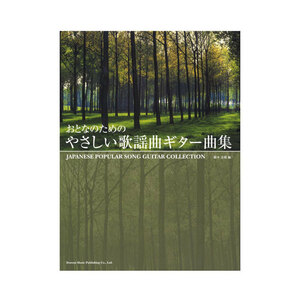 おとなのための やさしい歌謡曲ギター曲集 ドレミ楽譜出版社