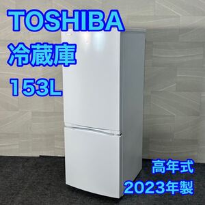 TOSHIBA 冷蔵庫 153L 2023年 高年式 家電 一人暮らし 単身用 d3285東芝 GR-V15BS 単身用冷蔵庫 新生活 新しい 家電 白 ホワイト