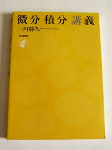 ★即決★三町 勝久★「微分積分講義」★日本評論社