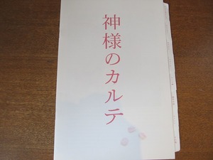 映画プレスシート『神様のカルテ』櫻井翔/宮﨑あおい/要潤