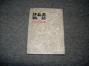 肝兵団戦記 肝7829部隊 南支派遣独立歩兵第220大隊行動記 　非売品