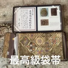 最高級袋帯　正倉院