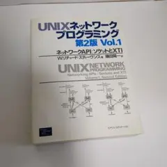 UNIXネットワークプログラミング v.1