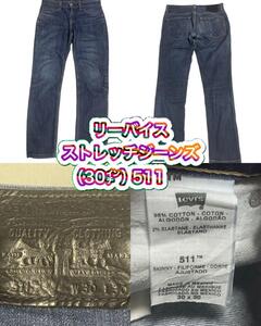 リーバイス　ストレッチジーンズ（30）511美品