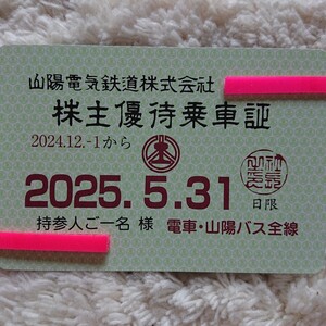 《即日、匿名配送》山陽電鉄株主優待乗車証［山電、山陽電車］　山陽電車・山陽バス全線　定期券型　有効期限：2024.12.1～2025.5.31 