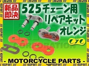 525 CYCチェーン用 リペアジョイント オレンジ