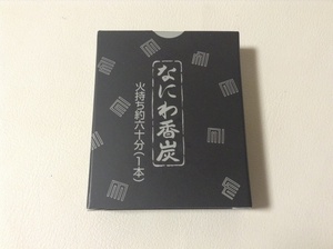 【佐藤仏】なにわ香炭　6本入り　小さな香炉に最適