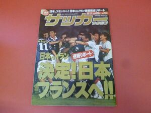 C3-230905☆サッカーマガジン1997年12/3号 日本 フランスへ!日本vsイラン戦完全速報