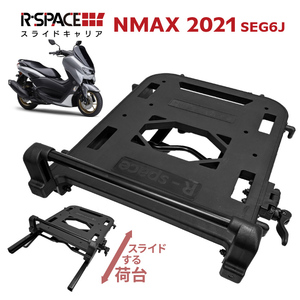 R-SPACE スライドキャリア ヤマハ NMAX 2021 (SEG6J) 用 最大積載量10kg リア 大型 キャリア 宅配 バイク便 荷台 YAMAHA