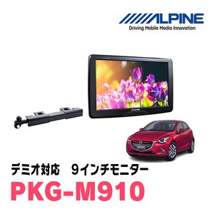 デミオ(DJ系・H26/9～R1/7)用　アルパイン / PKG-M910　9インチ・アーム取付け型リアビジョンモニター