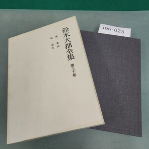 I06-023 鈴木大拙全集 第三十巻 岩波書店