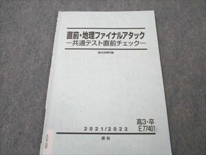 VI20-096 駿台 直前・地理ファイナルアタック 共通テスト直前チェック 2021 直前 04s0B