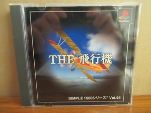 KMG1959★PS ザ飛行機 THE飛行機 ケース説明書付 起動確認済み 研磨・クリーニング済み プレイステーション