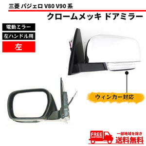 ドアミラー 三菱 パジェロ V80 V90 系 左ハンドル用 クローム メッキ 左 サイドミラー ウィンカー V83W V98W 電動ミラー 送料無料