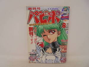 【COMIC パピポ 創刊号】フランス書院 1991年8月号 塔山森/森山塔/山本直樹 崑崙南華楼の想い出 唯登誌樹 まいなぁぼぉい ここまひ 