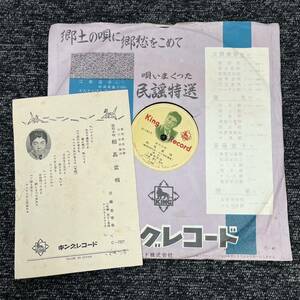 SP盤 レコード / 相馬盆唄 - 三橋美智也 / 秩父音頭 - 照菊 / 歌詞カード付き C-1317 KW104 