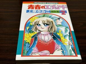 上原きみこ傑作集2『青春のエチュード』フラワーコミックス　小学館