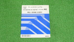 FD1、FD2　シビックタイプR　純正　サービスマニュアル　構造・整備編（追補版）　2009-9　総ページ数：100ページ