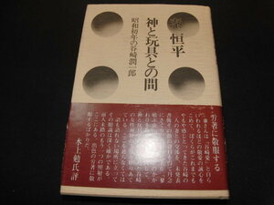 af4■秦恒平 「神と玩具との間 昭和初年の谷崎潤一郎」 六興出版 / 昭和52年4月単行本初版・カバ・帯/サイン