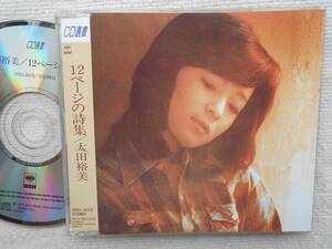 太田裕美●CD●12ページの詩集 ●CD選書！！