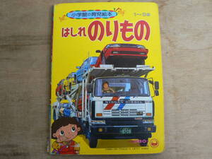 小学館の育児絵本 はしれのりもの 1~3歳 1988/電車 車 乗物 飛行機 新幹線