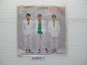 2200311　月光淑女！　シブがき隊　ＥＰレコード　昭和メロディー　