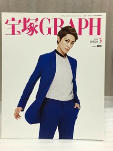 送料無料　宝塚GRAPH グラフ 2016年 3月号 轟悠