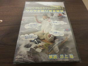 ワカサギ釣り完全解説　初めてでもこうすれば釣れる　DVD　新品